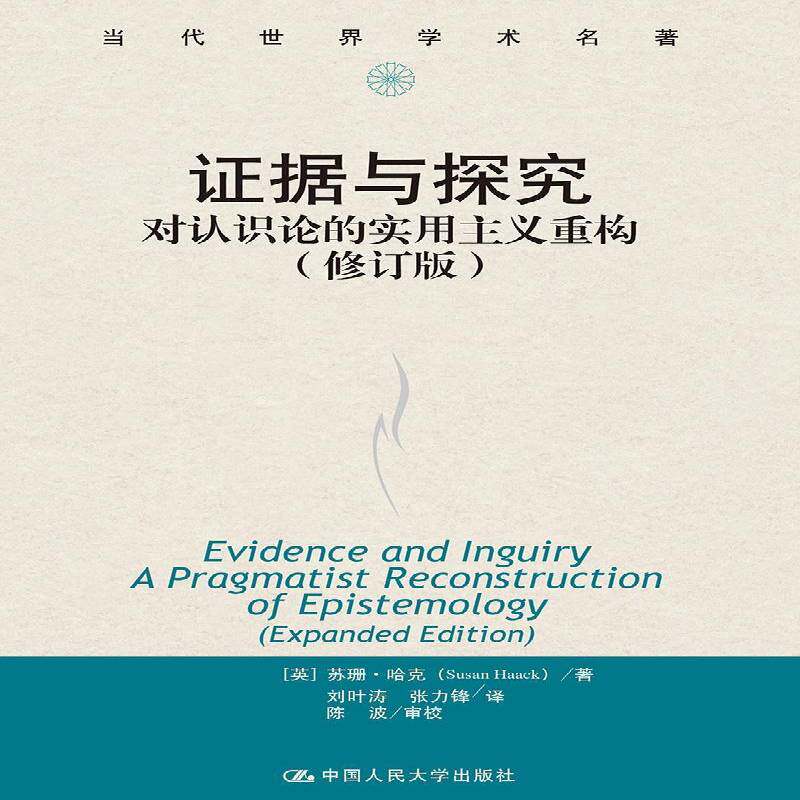 RT69包邮 证据与探究:对认识论的实用主义重构:a pragmatist reconstruction of epistemolog中国人民大学出版社哲学宗教图书书籍