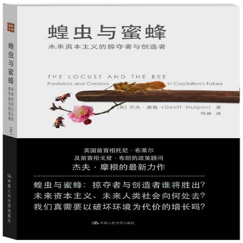 RT69包邮 蝗虫与蜜蜂:未来资本主义的掠夺者与创造者:predators and creators in capitalism's f中国人民大学出版社经济图书书籍