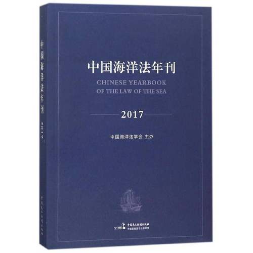 RT69包邮 中国海洋法年刊:2017:2017中国民主法制出版社法律图书书籍