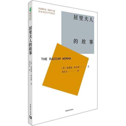 RT69包邮 居里夫人的故事中国青年出版社传记图书书籍