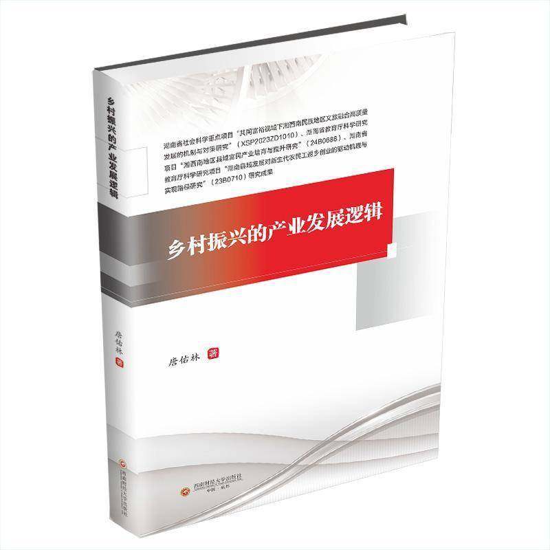 RT69包邮 乡村振兴的产业发展逻辑西南财经大学出版社建筑图书书籍