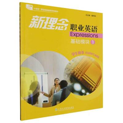 RT69包邮 新理念职业英语:1:1:基础模块:学生用书:Student'ook上海外语教育出版社外语图书书籍