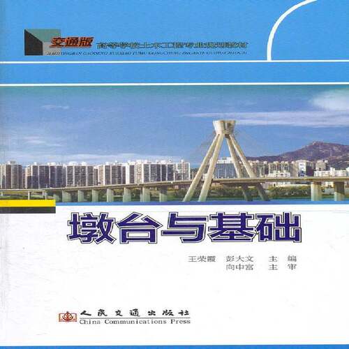 RT69包邮 墩台与基础人民交通出版社交通运输图书书籍