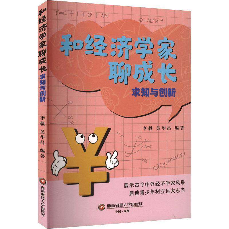 RT69包邮 和经济学家聊成长:求知与创新西南财经大学出版社传记图书书籍