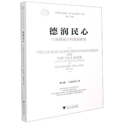 RT69包邮 德润民心:宁波邵家丘村发展研究:a study on the development of Shaojiaqiu village, Ning浙江大学出版社经济图书书籍
