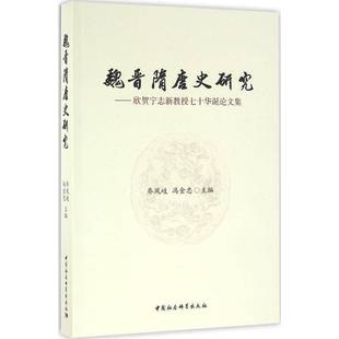 欣贺宁志新教授七十华诞论文集中国社会科学出版 魏晋隋唐史研究 社历史图书书籍 包邮 RT69