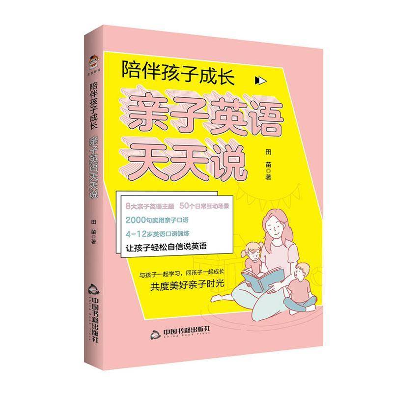 RT69包邮 陪伴孩子成长(亲子英语天天说)中国书籍出版社育儿与家教图书书籍