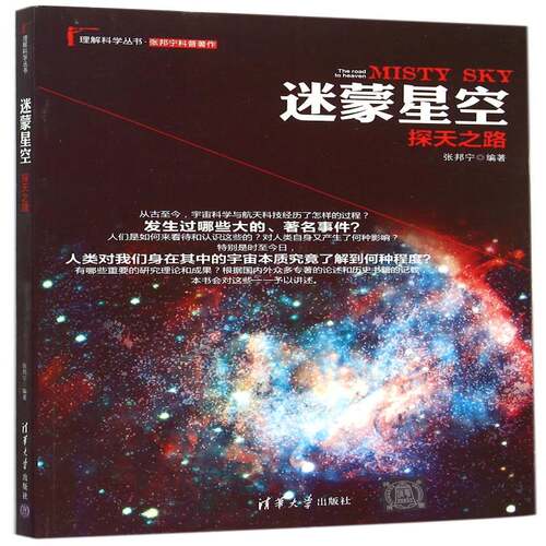 RT69包邮 迷蒙星空:探天之路:the road to heaven清华大学出版社工业技术图书书籍