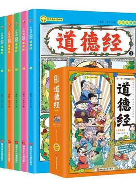 RT69包邮 少年读漫画版:道德经(全6册)湖南文化音像出版社图书图书书籍