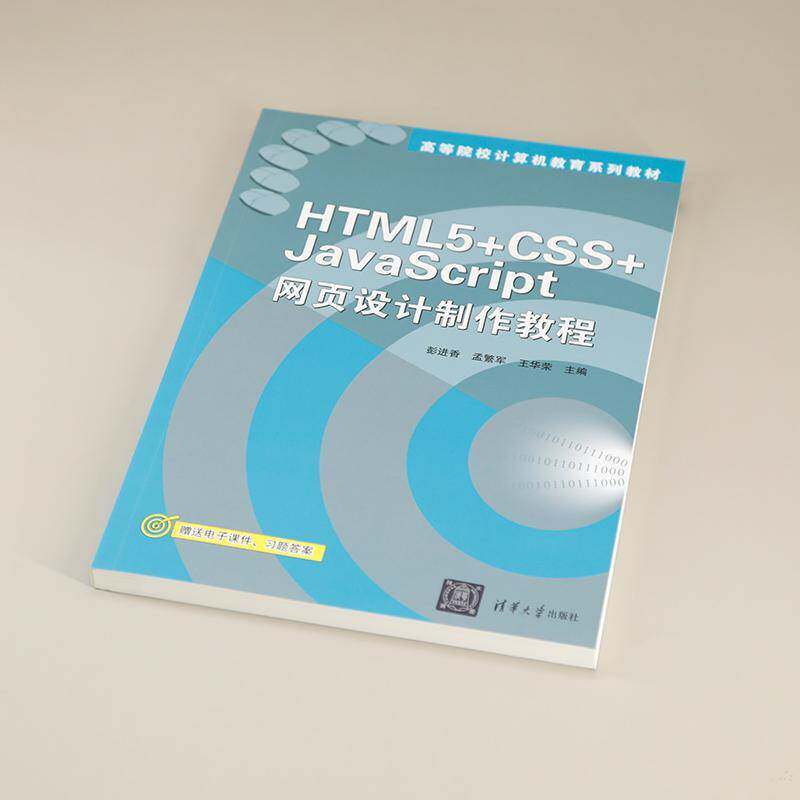 RT69包邮 HTML 5+CSS+JAVASCRIPT网页设计制作教程清华大学出版社计算机与网络图书书籍