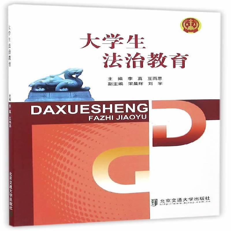 RT69包邮 大学生法治教育北京交通大学出版社小说图书书籍
