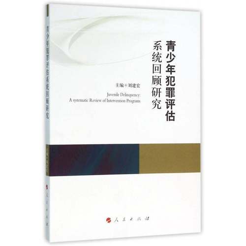 RT69包邮 青少年犯罪评估系统回顾研究人民出版社政治图书书籍