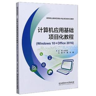 Windows Office RT69 北京理工大学出版 计算机应用基础项目化教程 2016 社计算机与网络图书书籍 包邮
