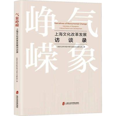RT69包邮 气象峥嵘:上海发展访谈录:interviews of Shanghai's cultural reform and developme上海社会科学院出版社文化图书书籍
