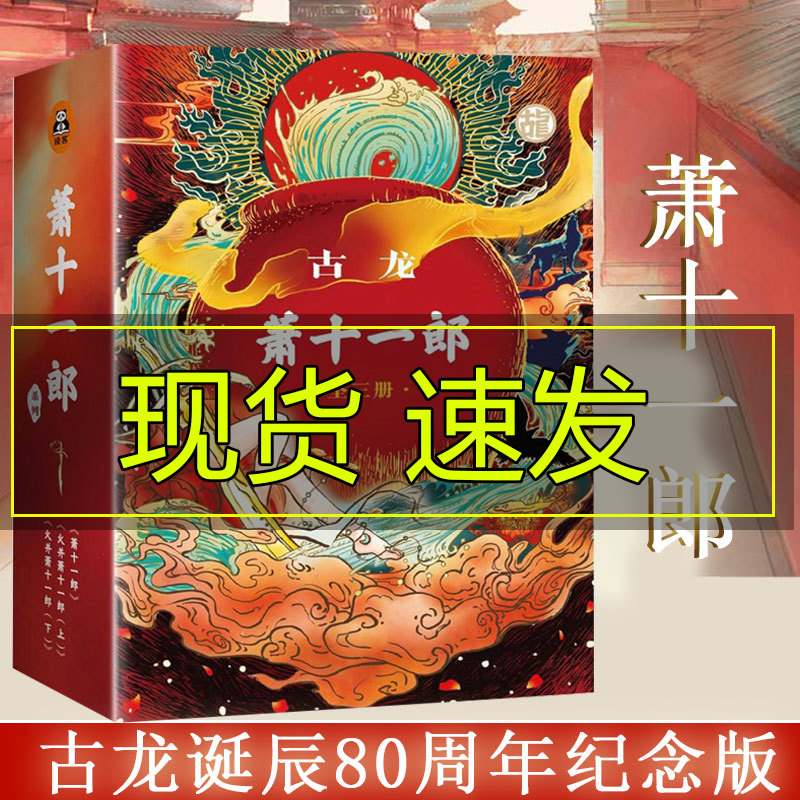 萧十一郎+火并萧十一郎古龙小说诞辰80周年纪念版全集共3册原著小说武侠文集绝代双骄三少爷的剑楚留香新传陆小凤传奇绝代双骄