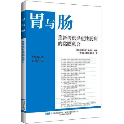 RT69包邮 重新考虑炎症性肠病的黏膜愈合辽宁科学技术出版社医药卫生图书书籍