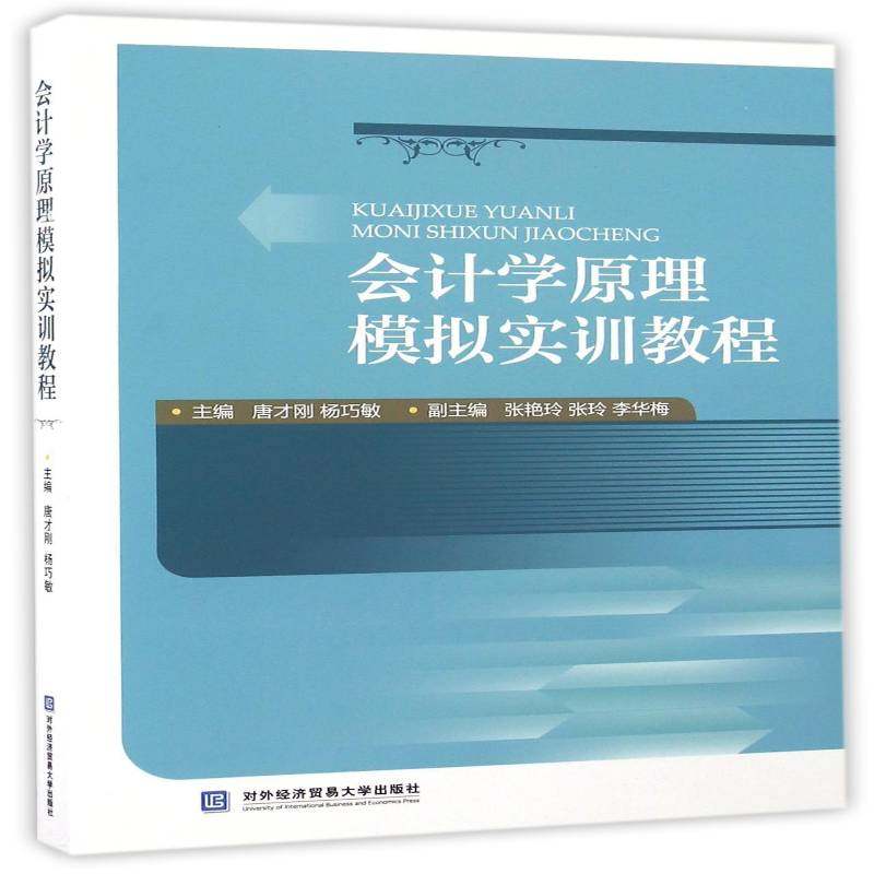 RT69包邮 会计学原理模拟实训教程对外经济贸易大学出版社经济图书书籍