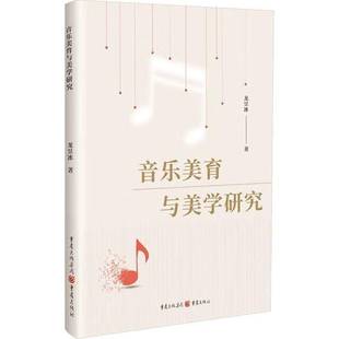 社艺术图书书籍 音乐美育与美学研究重庆出版 RT69 包邮