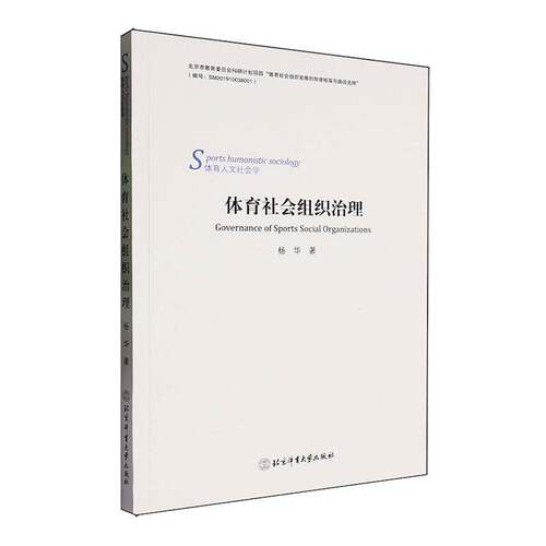 RT69包邮 体育社会组织治理北京体育大学出版社体育图书书籍