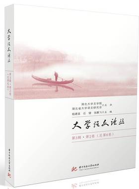 RT69包邮 大学语文论丛:3辑·2卷6卷)华中科技大学出版社社会科学图书书籍