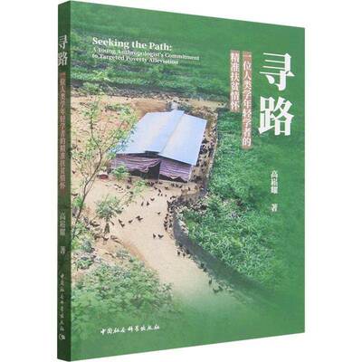 RT69包邮 寻路:一位人类学年轻学者的扶贫情怀:a young anthropologist's commitment to targete中国社会科学出版社经济图书书籍