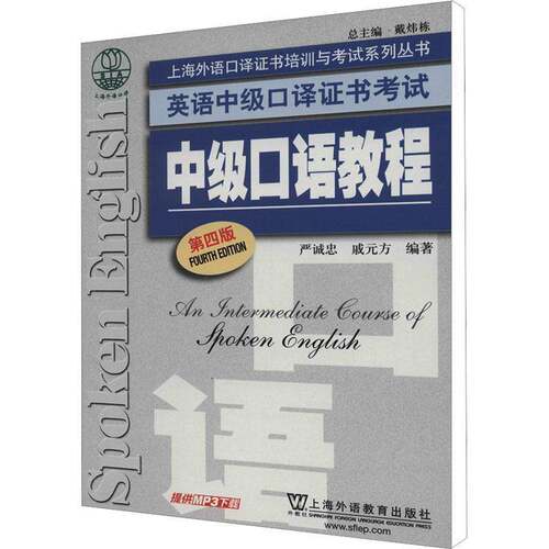 RT69包邮 英语中级口译考试:中级口语教程上海外语教育出版社外语图书书籍