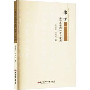 RT69包邮 朱子早期思想的转折与发展合肥工业大学出版社哲学宗教图书书籍