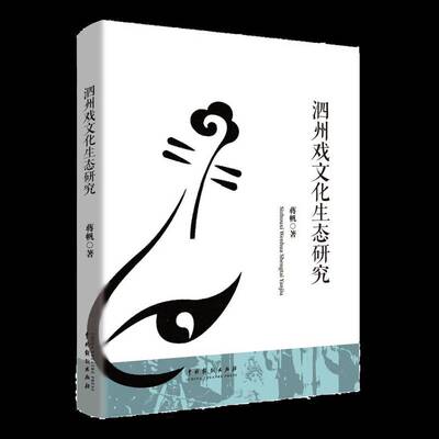 RT69包邮 泗州戏文化生态研究中国戏剧出版社艺术图书书籍