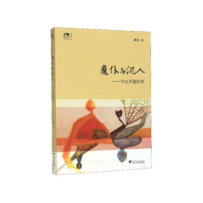 RT69包邮 魔仆与泥人:什么不是科学浙江大学出版社文学图书书籍,书籍/杂志/报纸,文学其它,淘宝优惠券,粉丝福利购,淘宝优惠卷
