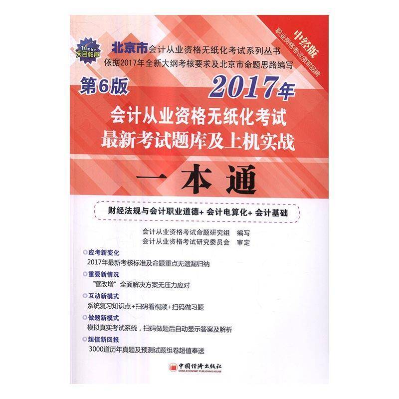 RT69包邮 会计从业资格无纸化考试新考试题库及上机实战一本通:财经法规与会计职业道德+会计电算化+会中国经济出版社考试图书书籍