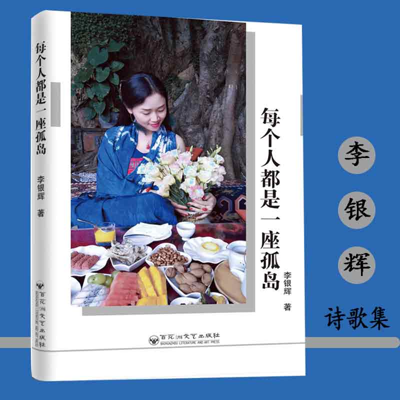 每个人都是一座孤岛 百花洲文艺出版社2025新品 李银辉 当代诗歌作品集 掌勺人