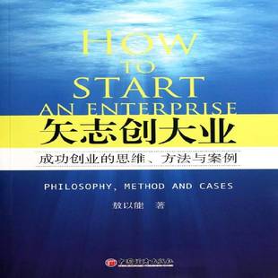 philosophy 社管理图书书籍 矢志创大业 cases中国经济出版 and method 方法与案例 思维 创业 包邮 RT69