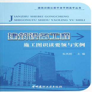 RT69包邮 建筑设备工程施工图识读要领与实例中国建材工业出版社建筑图书书籍