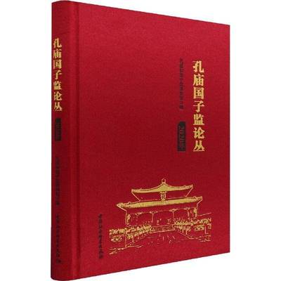RT69包邮 孔庙国子监论丛:2020年中国社会科学出版社旅游地图图书书籍
