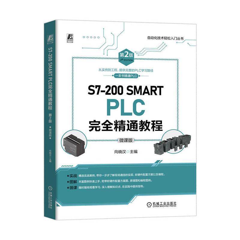 RT69包邮 S7200 SMART PLC精通教程:微课版机械工业出版社工业技术图书书籍