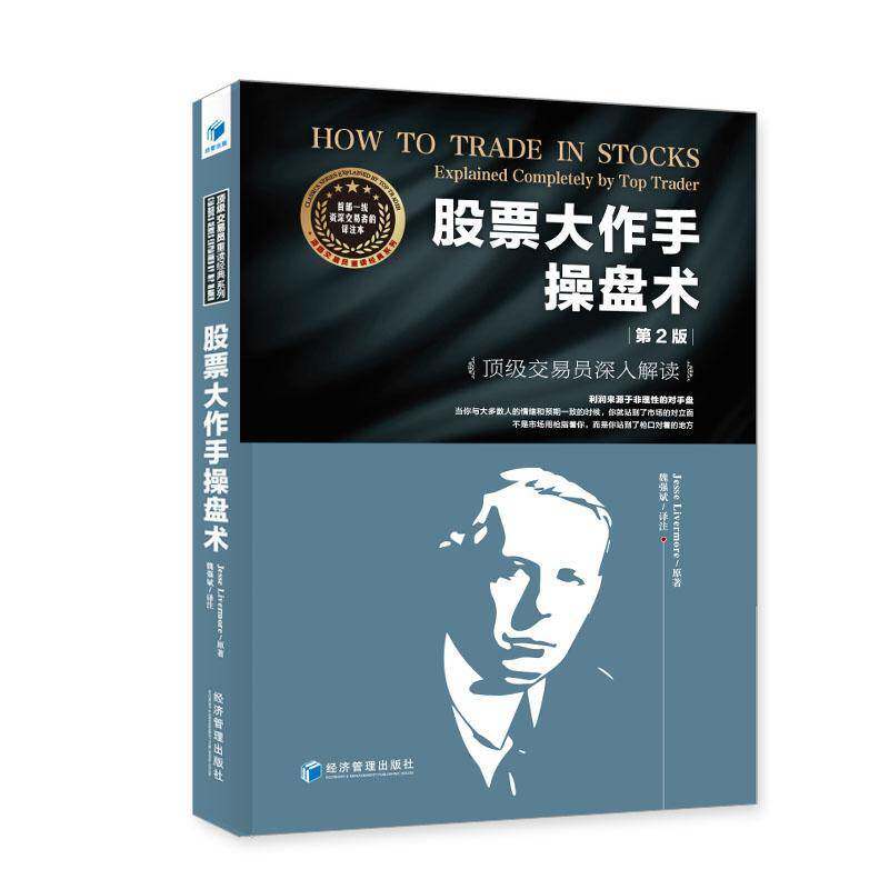 RT69包邮 股票大作手操盘术:交易员深入解读:explained completely by top trader经济管理出版社经济图书书籍