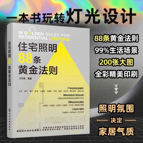 RT69包邮 住宅照明88条黄金法则化学工业出版社建筑图书书籍