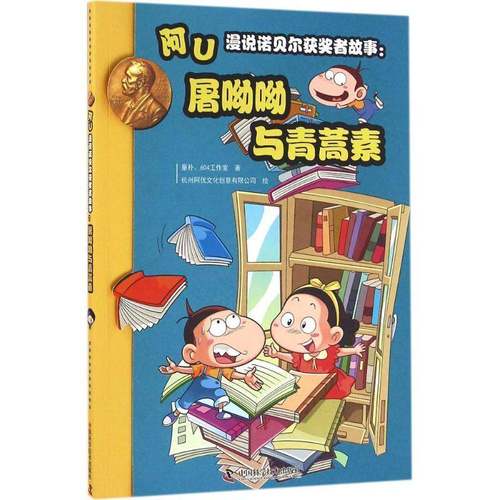 RT69包邮 阿U漫说诺贝尔者故事:屠呦呦与青蒿素中国科学技术出版社儿童读物图书书籍