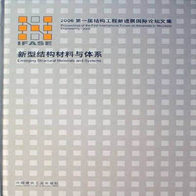 RT69包邮 新型结构材料与体系:2006一届结构工程新进展论坛文集:proceedings of the first i中国建筑工业出版社工业技术图书书籍