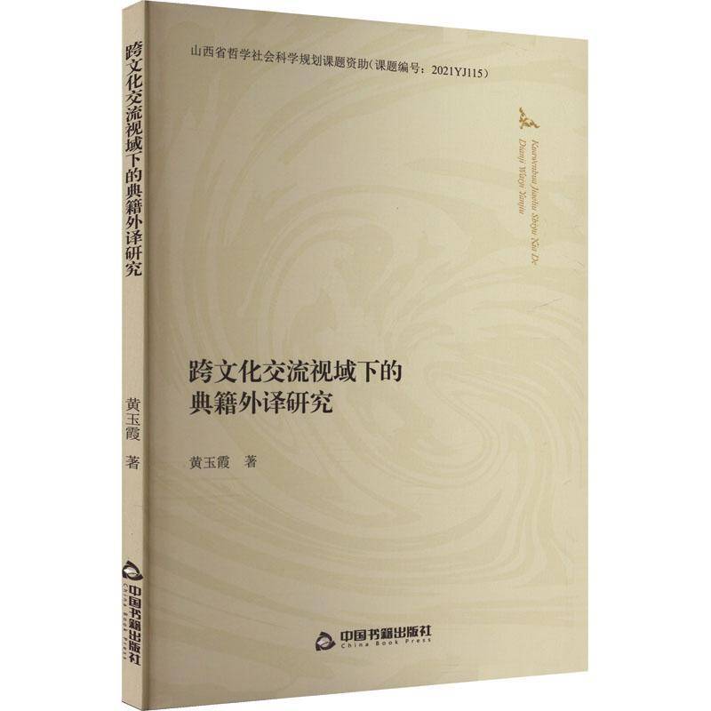 RT69包邮 跨文化交流视域下的典籍外译研究中国书籍出版社社会科学图书书籍