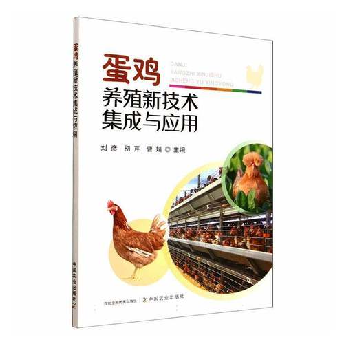 RT69包邮 蛋鸡养殖新技术集成与应用中国农业出版社图书图书书籍