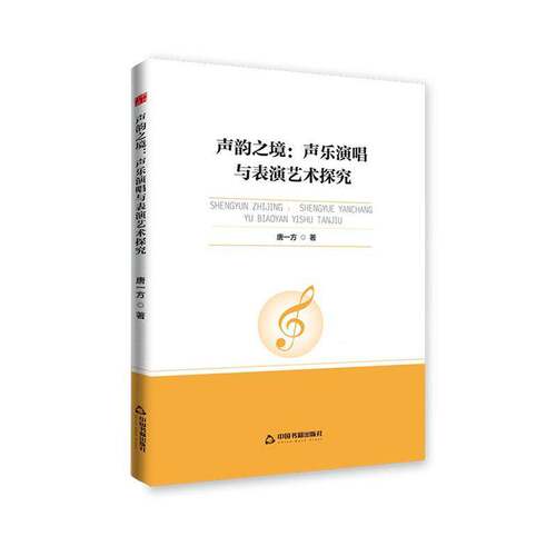 RT69包邮 声韵之境:声乐演唱与表演艺术探究中国书籍出版社艺术图书书籍