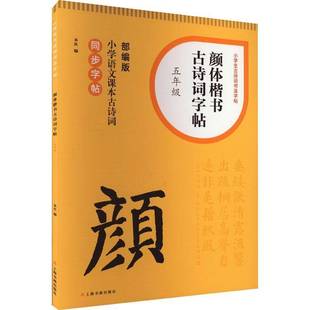上海书画出版 RT69 五年级 颜体楷书古诗词字帖 社艺术图书书籍 包邮