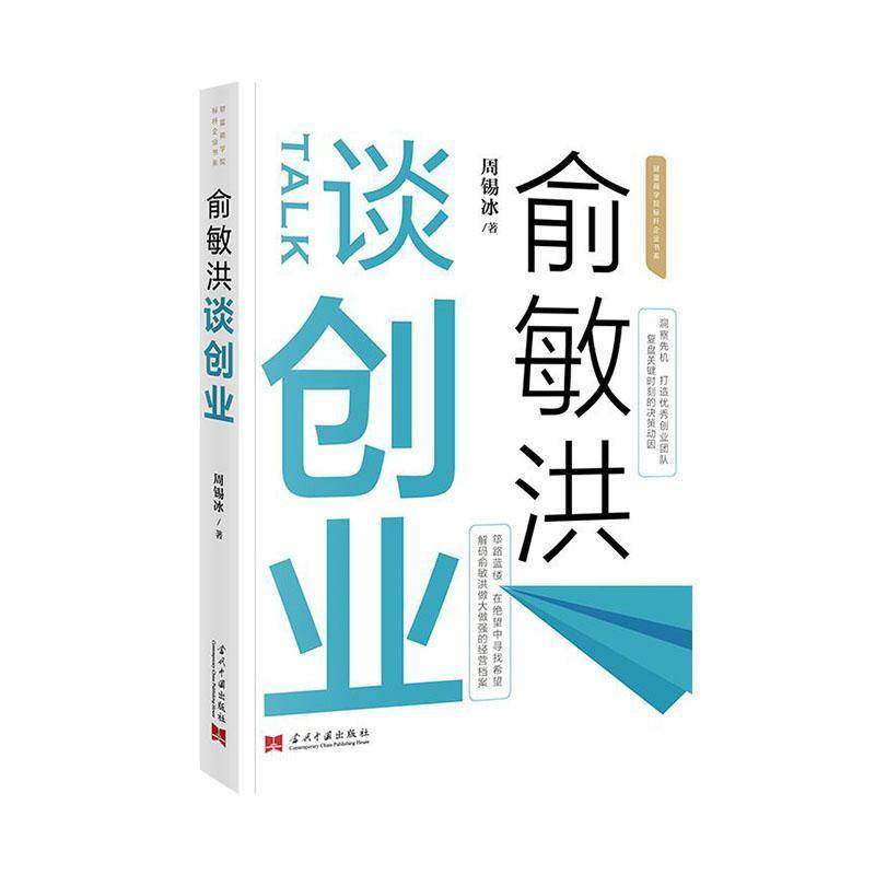 RT69包邮 俞敏洪谈创业:俞敏洪谈创业当代中国出版社社会科学图书书籍