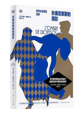 RT69包邮 狄奥尼索斯的阴影:狂欢社会学的贡献:contribution a unesociolouie de l'orgie上海人民出版社社会科学图书书籍