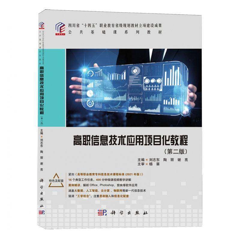 RT69包邮 高职信息技术应用项目化教程科学出版社计算机与网络图书书籍