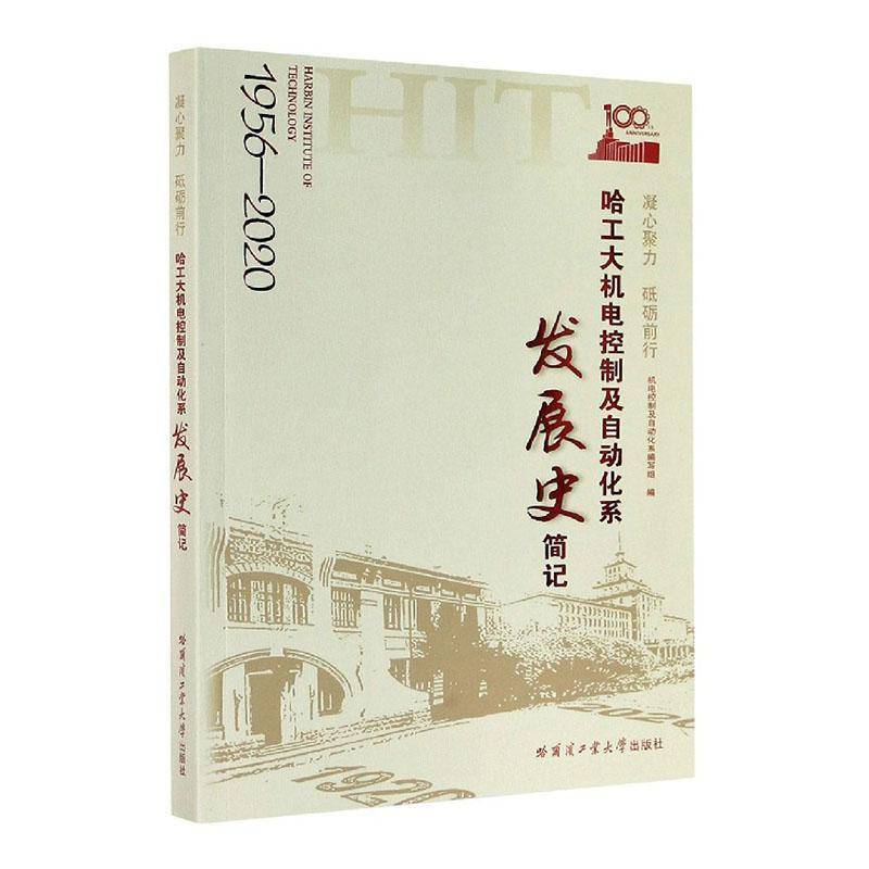 RT69包邮 凝心聚力 砥砺前行:哈工大机电控制及自动化系发展史简记:1956-2020哈尔滨工业大学出版社社会科学图书书籍