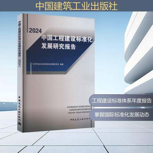 RT69包邮 中国工程建设标准化发展研究报告:2024中国建筑工业出版社建筑图书书籍