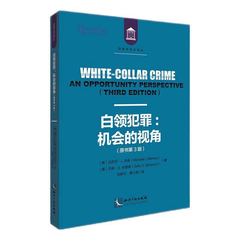 RT69包邮 白领犯罪:机会的视角:an opportunity perspective知识产权出版社法律图书书籍 - 实物图