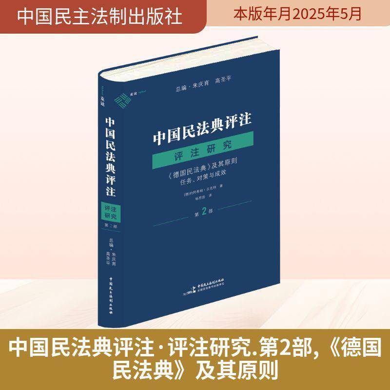 RT69包邮 中国民法典评注:任务、对策与成效:2部:评注研究:《德国民法典》及其原则中国民主法制出版社法律图书书籍